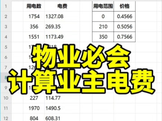 Excel物业计算电费哔哩哔哩bilibili