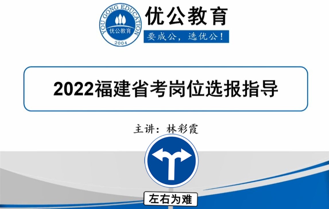 2022福建省考岗位选报深度解析!【优公教育】哔哩哔哩bilibili