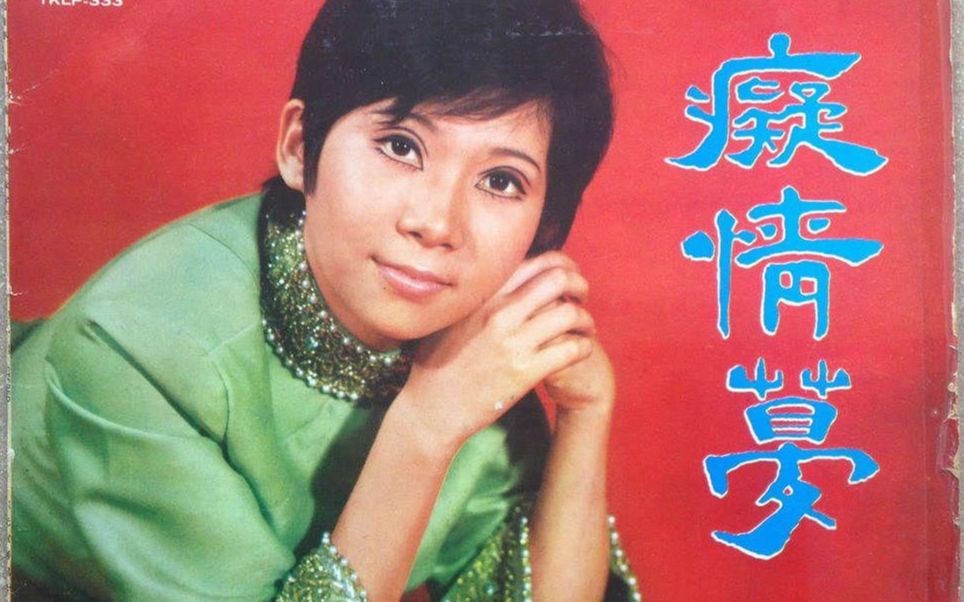 新加坡70年代甜歌皇后黃鸝冷門神曲《心頭恨》