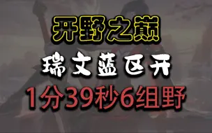 Download Video: 《开野之巅》手游打野瑞文蓝区开1分39秒6组野怪出野区