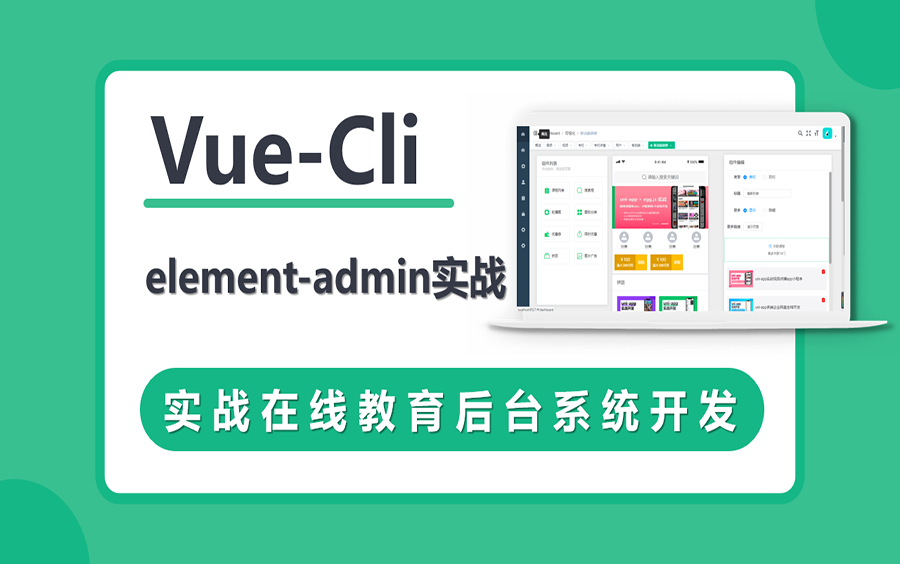 VueCli 实战在线教育后台系统,vue实战教程,涉及vue,vuex,vuerouter,vuecli,axios,elementui,Mock.js哔哩哔哩bilibili