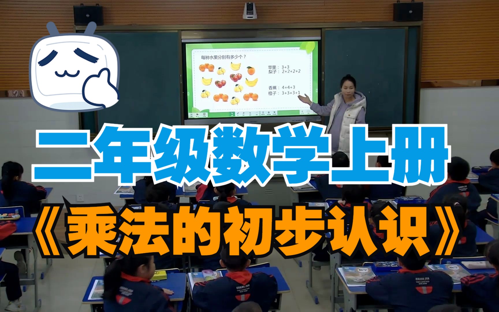 二年级数学上册 《乘法的初步认识》哔哩哔哩bilibili