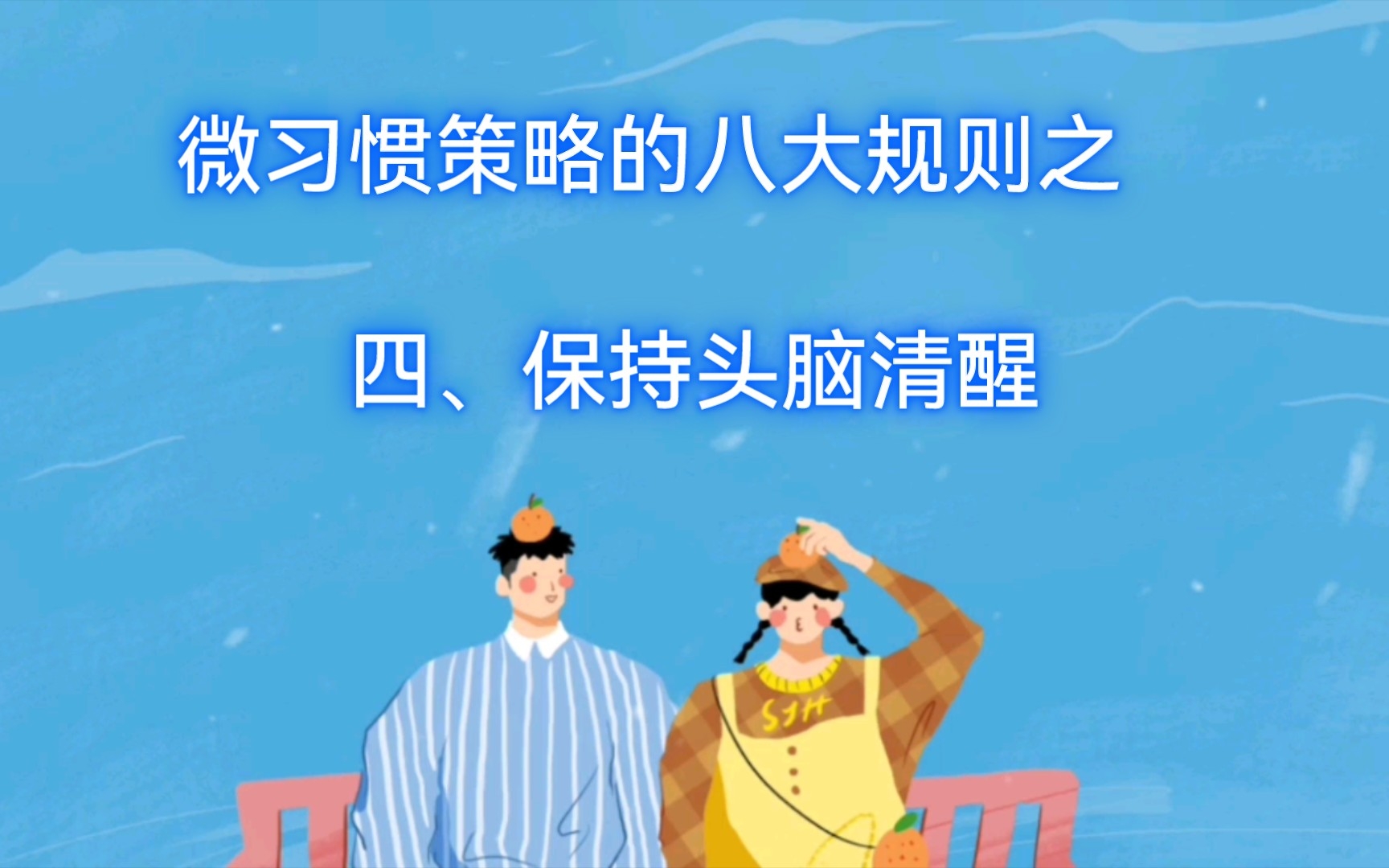 微习惯策略的八大规则之四,保持头脑清醒
