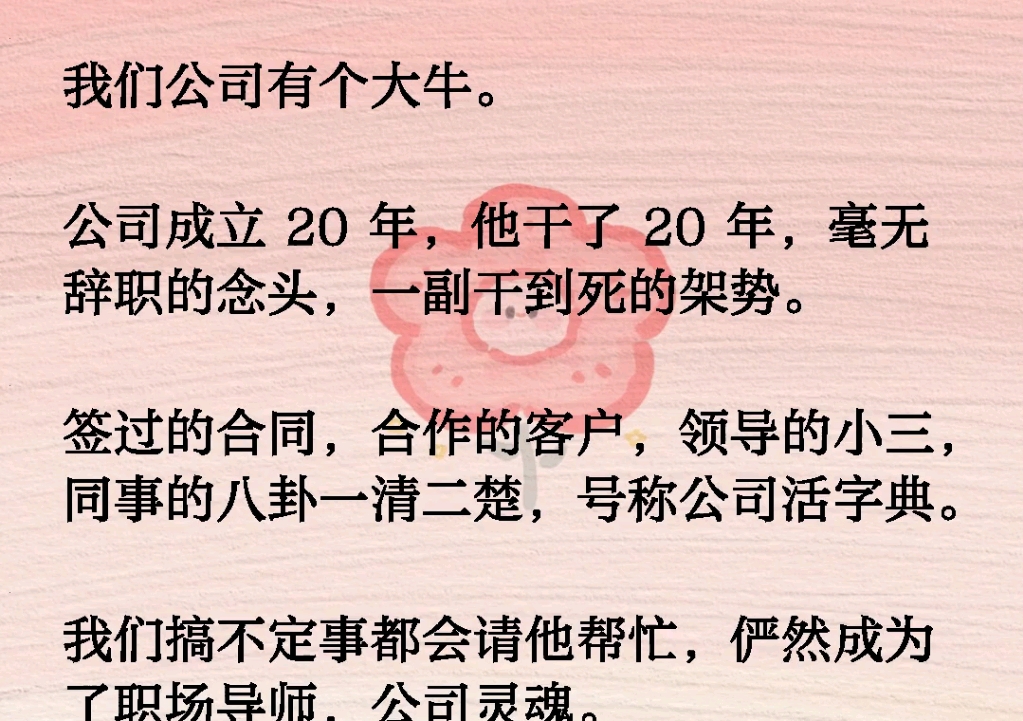 我们公司有个大牛.公司成立 20 年,他干了 20 年,毫无辞职的念头,一副干到死的架势.签过的合同,合作的客户,领导的小三,同事的八卦一清二楚,号...