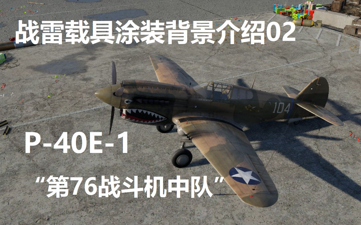 [图]【战争雷霆】载具涂装历史背景介绍第2期：P-40E-1【第76战斗机中队/白104】