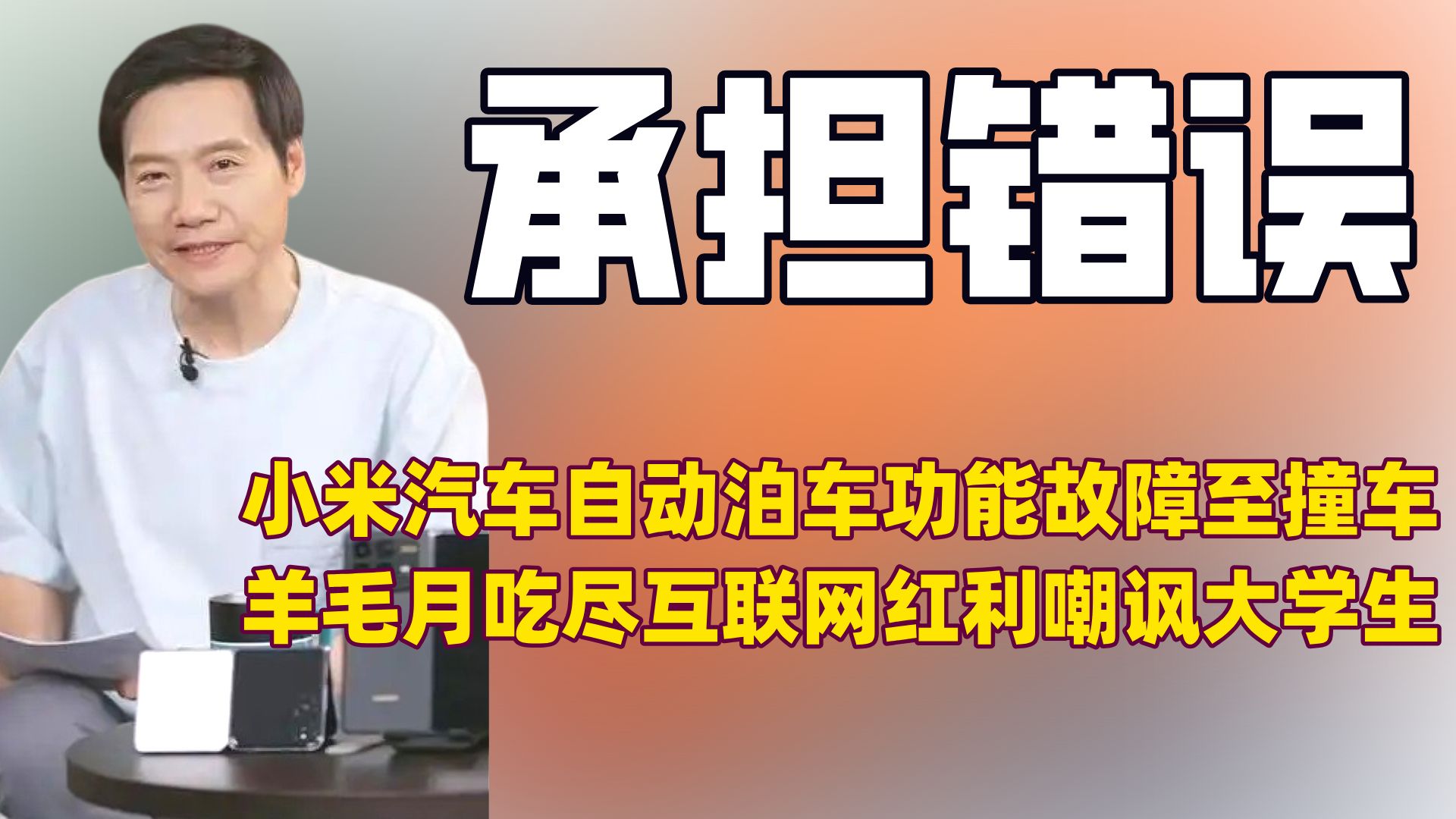 不怕有问题,就怕不敢认!雷军承担70多辆小米SU7因自动泊车故障撞墙导致的维修费用哔哩哔哩bilibili