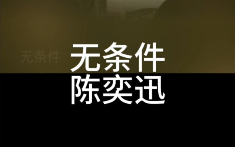 无条件 陈奕迅 粤语国语谐音 粤语中文音译 零基础唱粤语歌 粤语歌教学 全网最好学粤语歌 大猫粤语歌精选哔哩哔哩bilibili