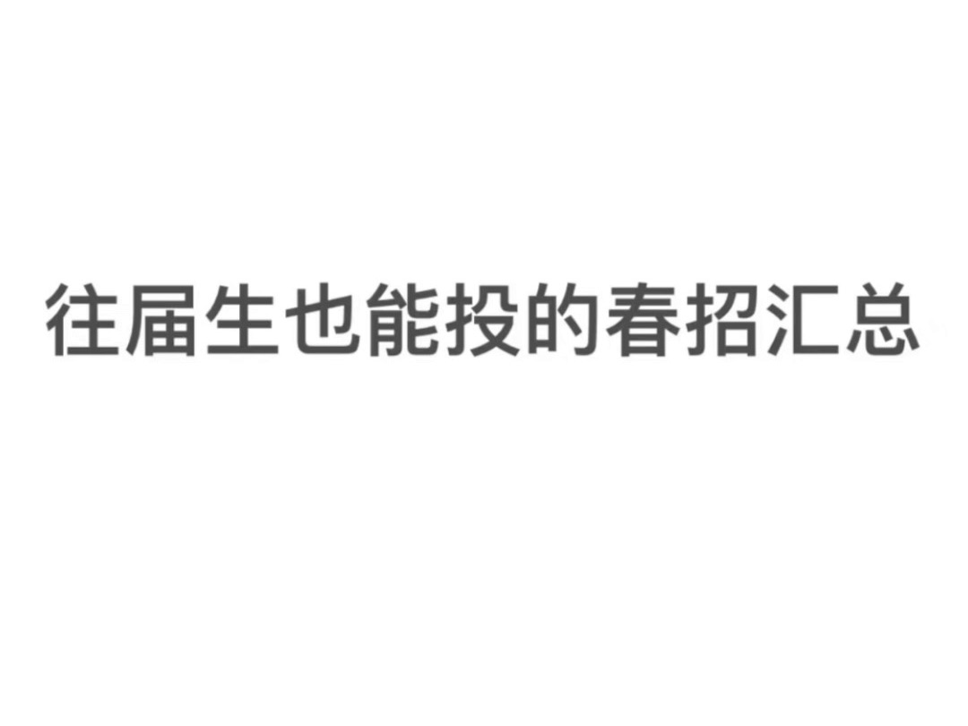 拒绝年后焦虑!往届生也能投递的春招汇总!!春招年前提前批I国央企I毕业生就业I24届哔哩哔哩bilibili