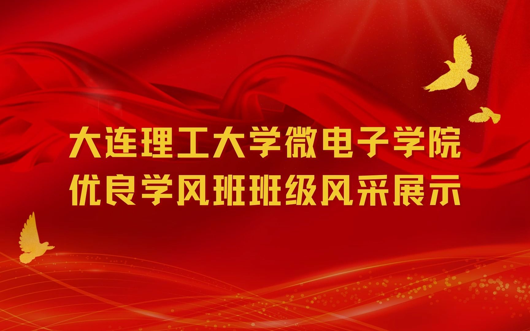 20212022学年优良学风班班级风采展示哔哩哔哩bilibili