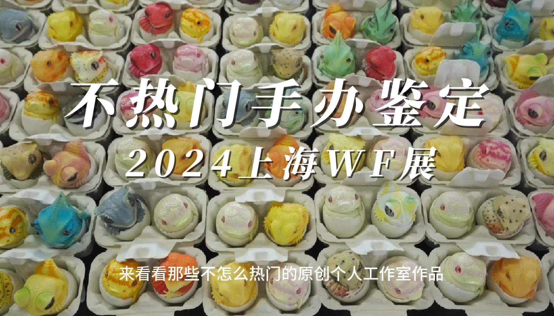 2024上海WF手办模型展,那些角落里的小别致哔哩哔哩bilibili