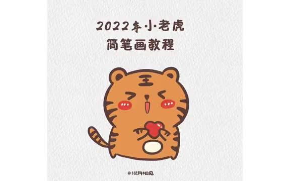 简笔画教程\教你画一只2022年的小老虎,愿你虎年大吉,万事顺意哔哩哔哩bilibili