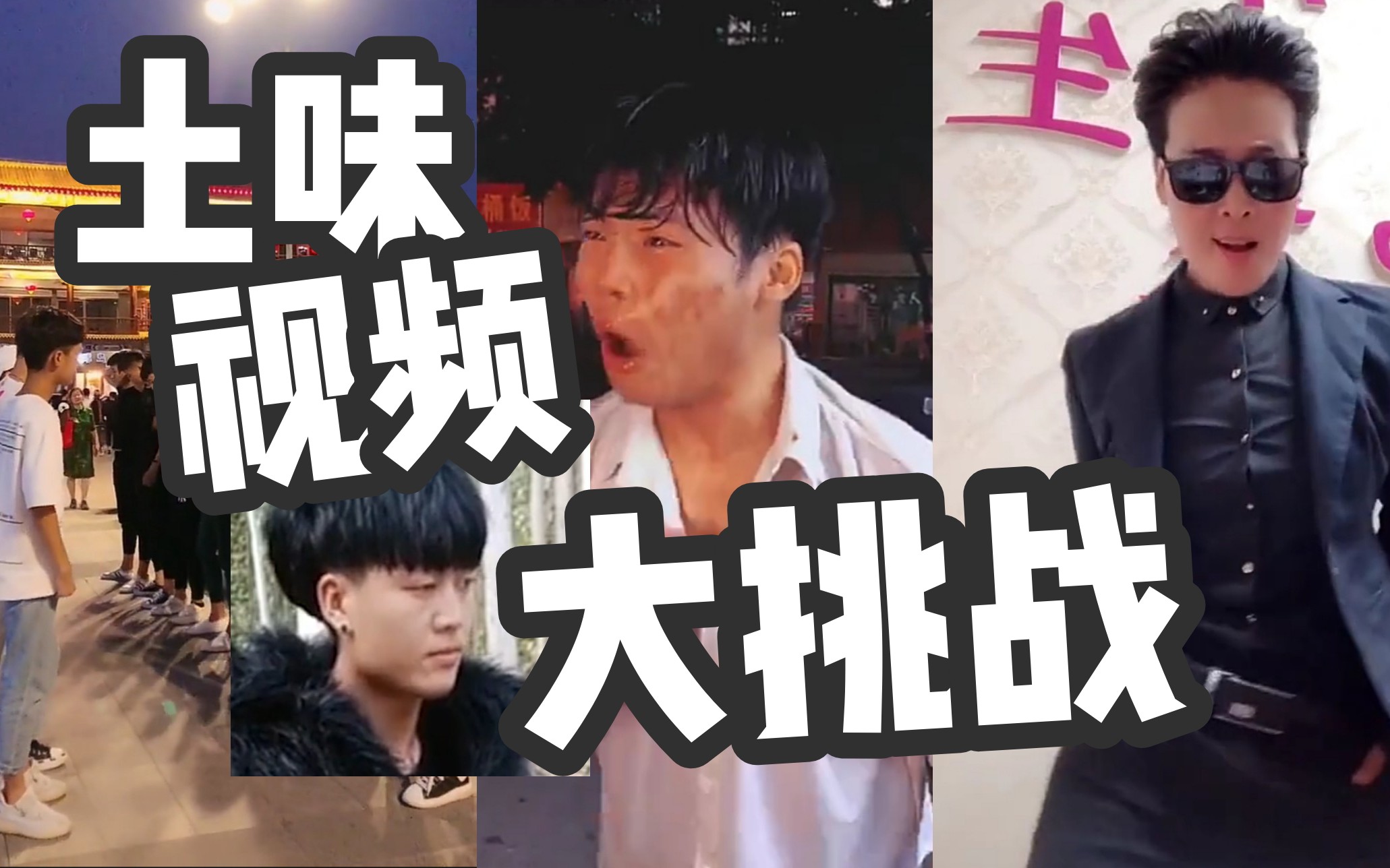 男生勿进全体女生挑战土味男性致命诱惑你敢来战嘛