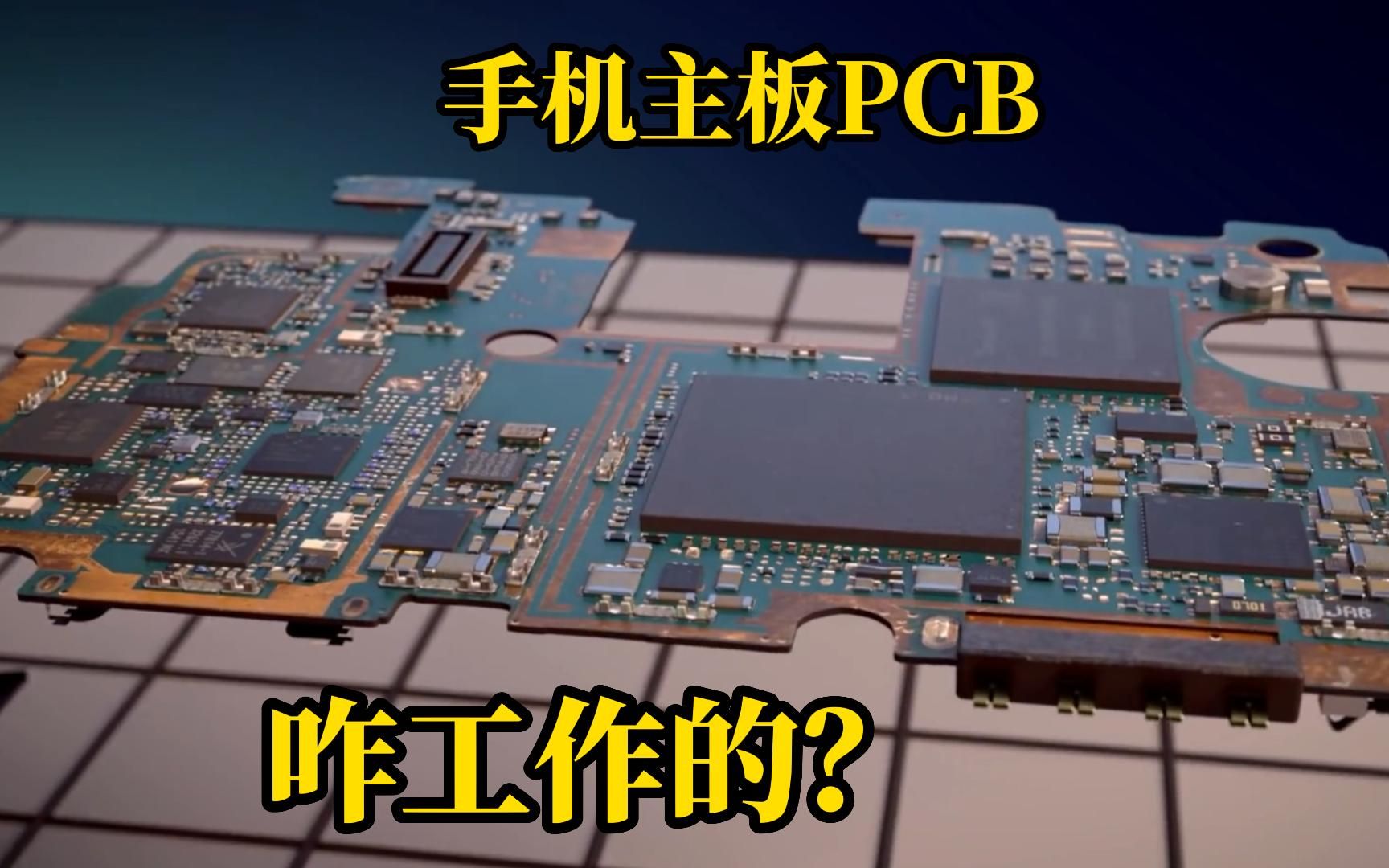 手机PCB主板是如何协同工作数十种微型元器件,揭秘它的工作原理哔哩哔哩bilibili