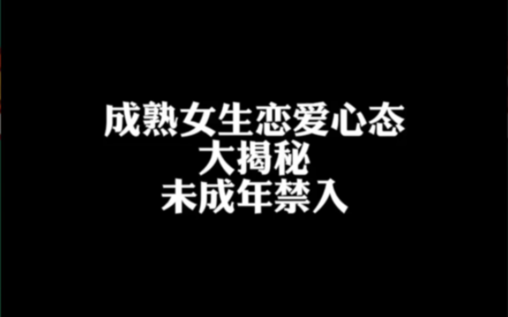 成熟女生的恋爱心态到底是怎么样的?今天我们来看看哔哩哔哩bilibili