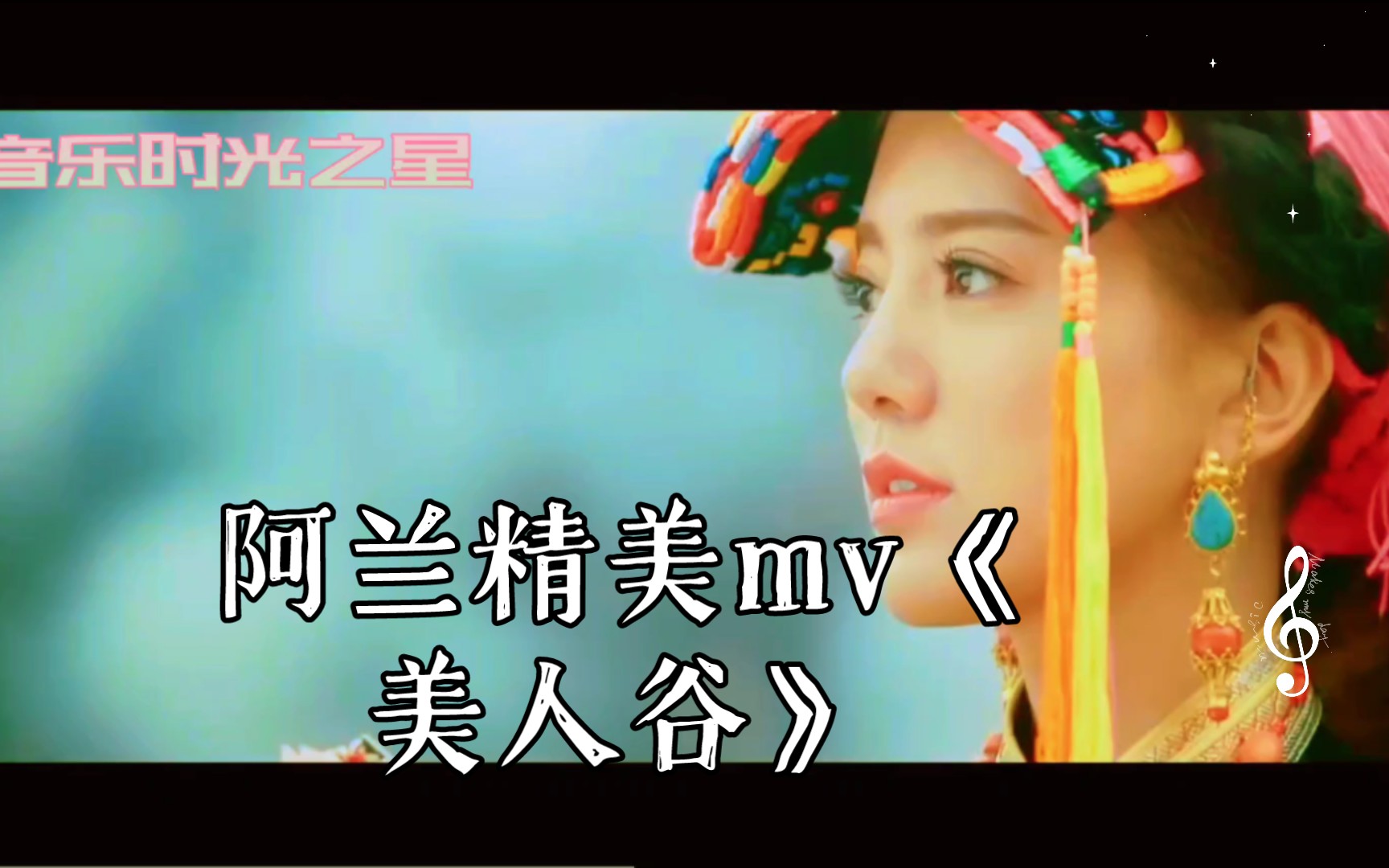 民族特色民族文化 ,国风 ,音乐 阿兰精美mv《美人谷》 身着民族服装