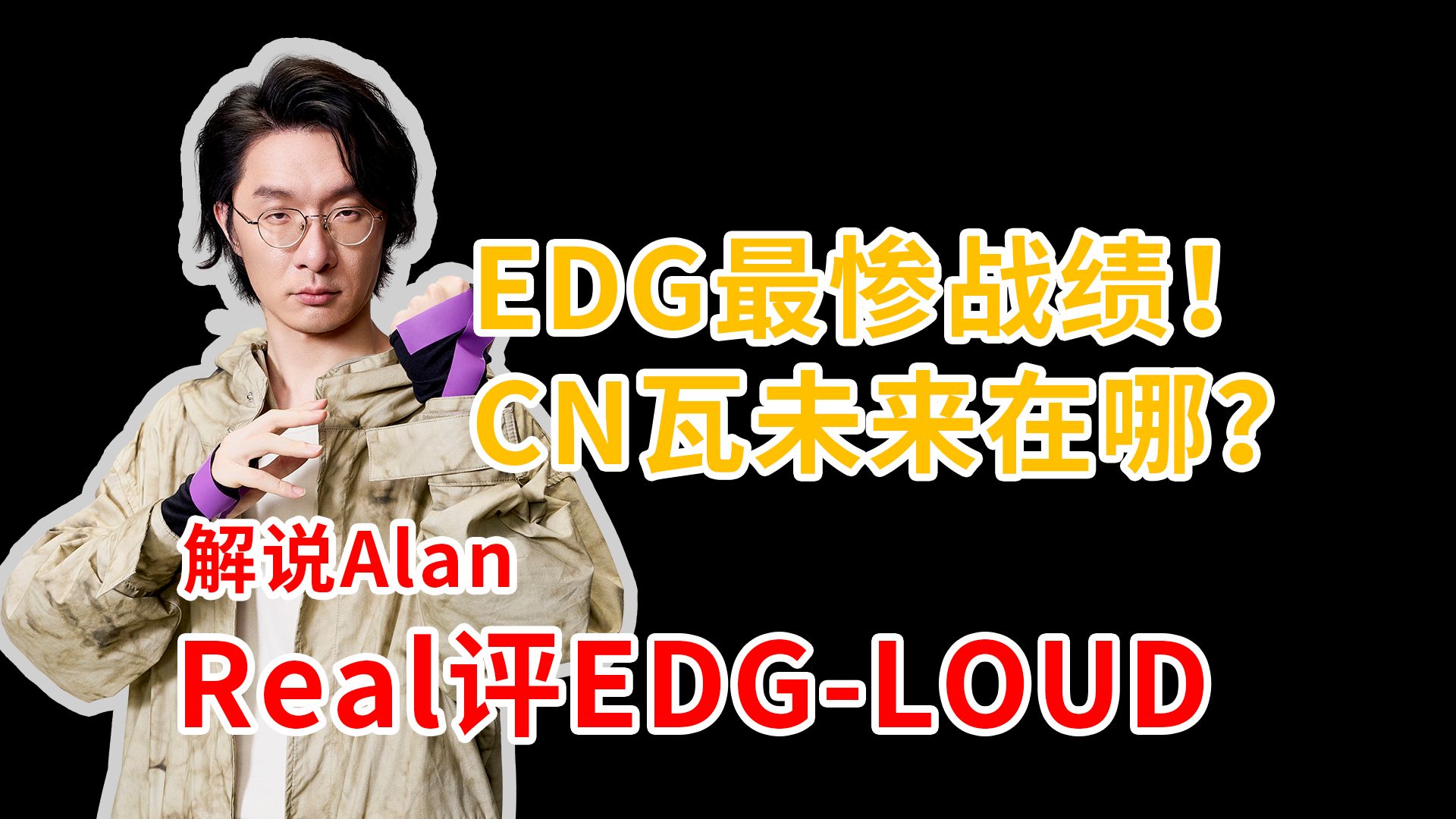 cn瓦未来在哪?real评edg-loud