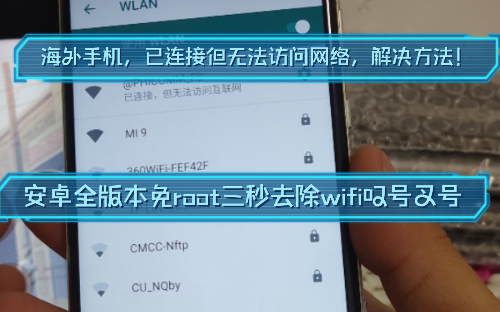 安卓全版本三秒免root去除wifi叉号,叹号工具和使用教程.海外安卓手机wifi已连接但无法上网解决方法.哔哩哔哩bilibili