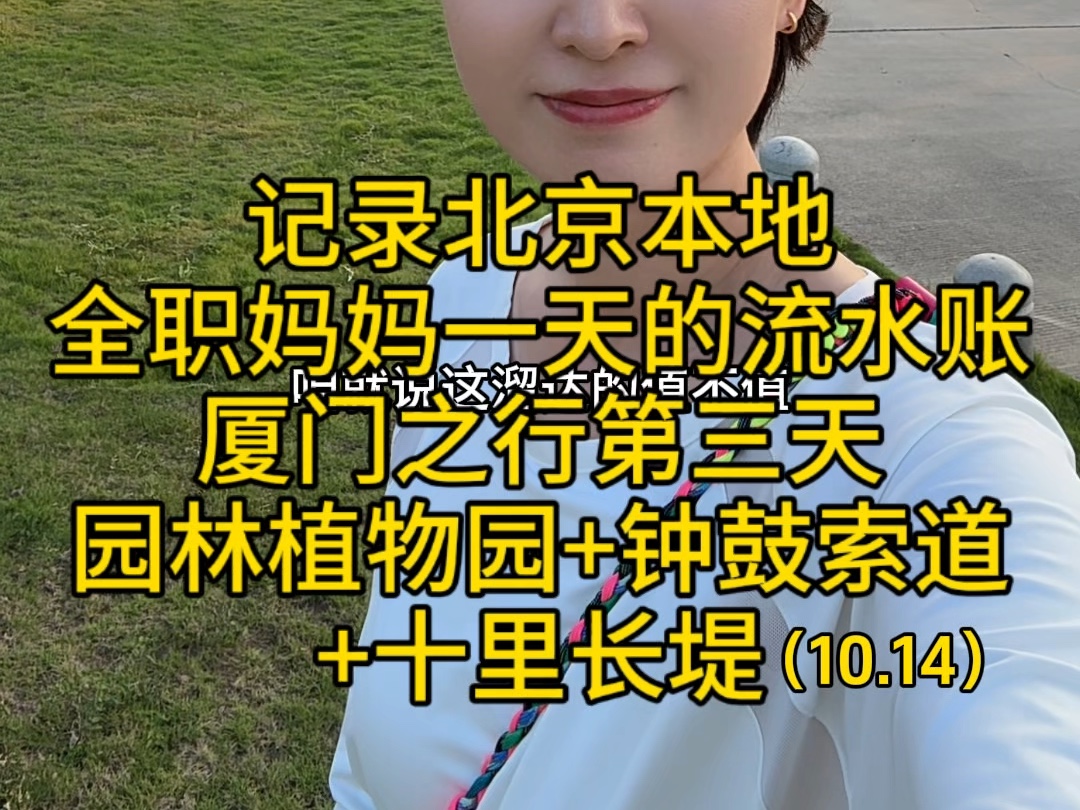 记录北京本地全职妈妈一天的流水账,厦门之行第三天,园林植物园+钟鼓索道+十里长堤哔哩哔哩bilibili