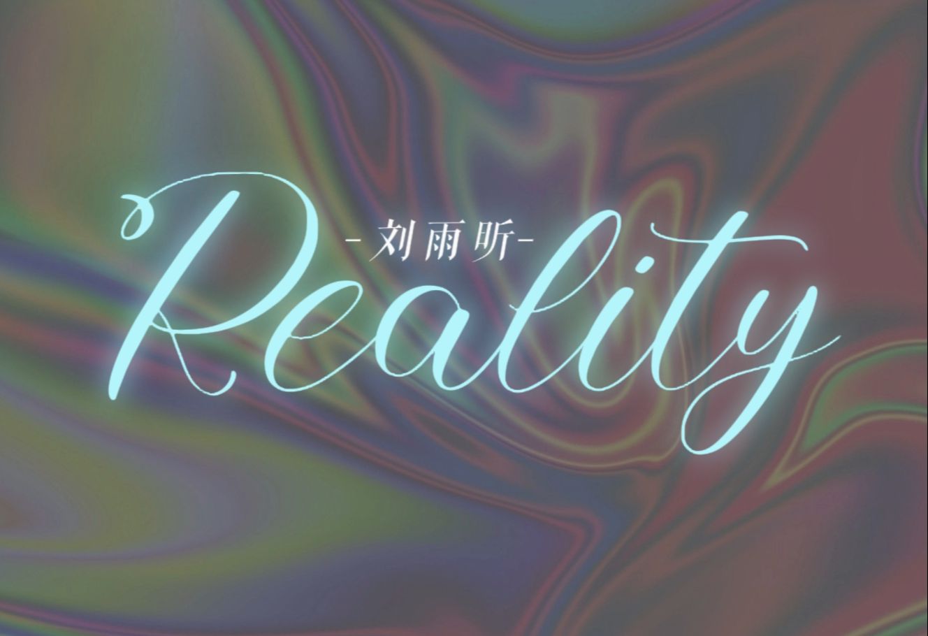 【英文动态歌词排版】Reality|刘雨昕|Damn!!真实才是最难能可贵的!哔哩哔哩bilibili