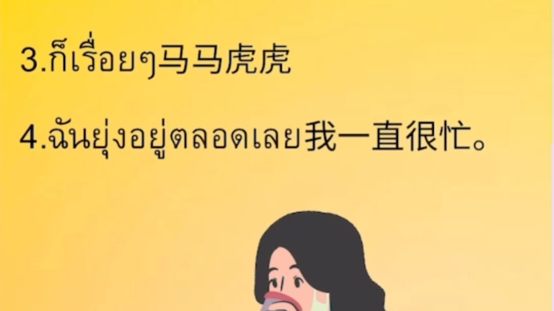 学地道泰语表达:最近你忙吗?哔哩哔哩bilibili