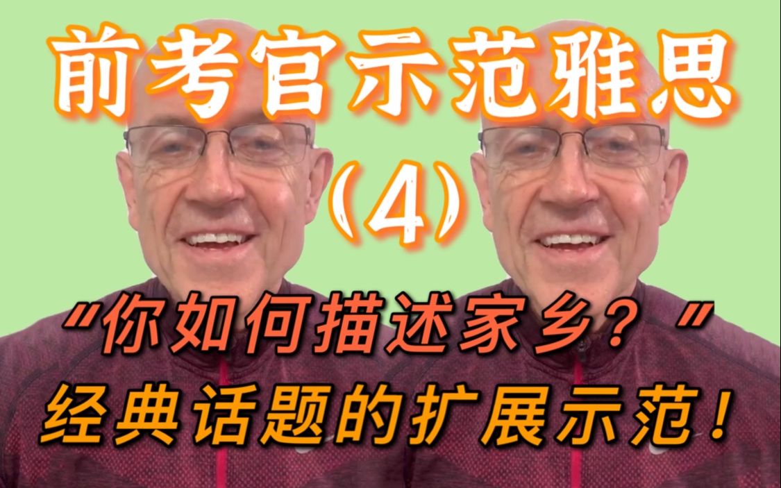 前雅思考官亲自示范地道表达【4】“你如何描述家乡?”这个经典话题包含了哪些应注意的要点?哔哩哔哩bilibili