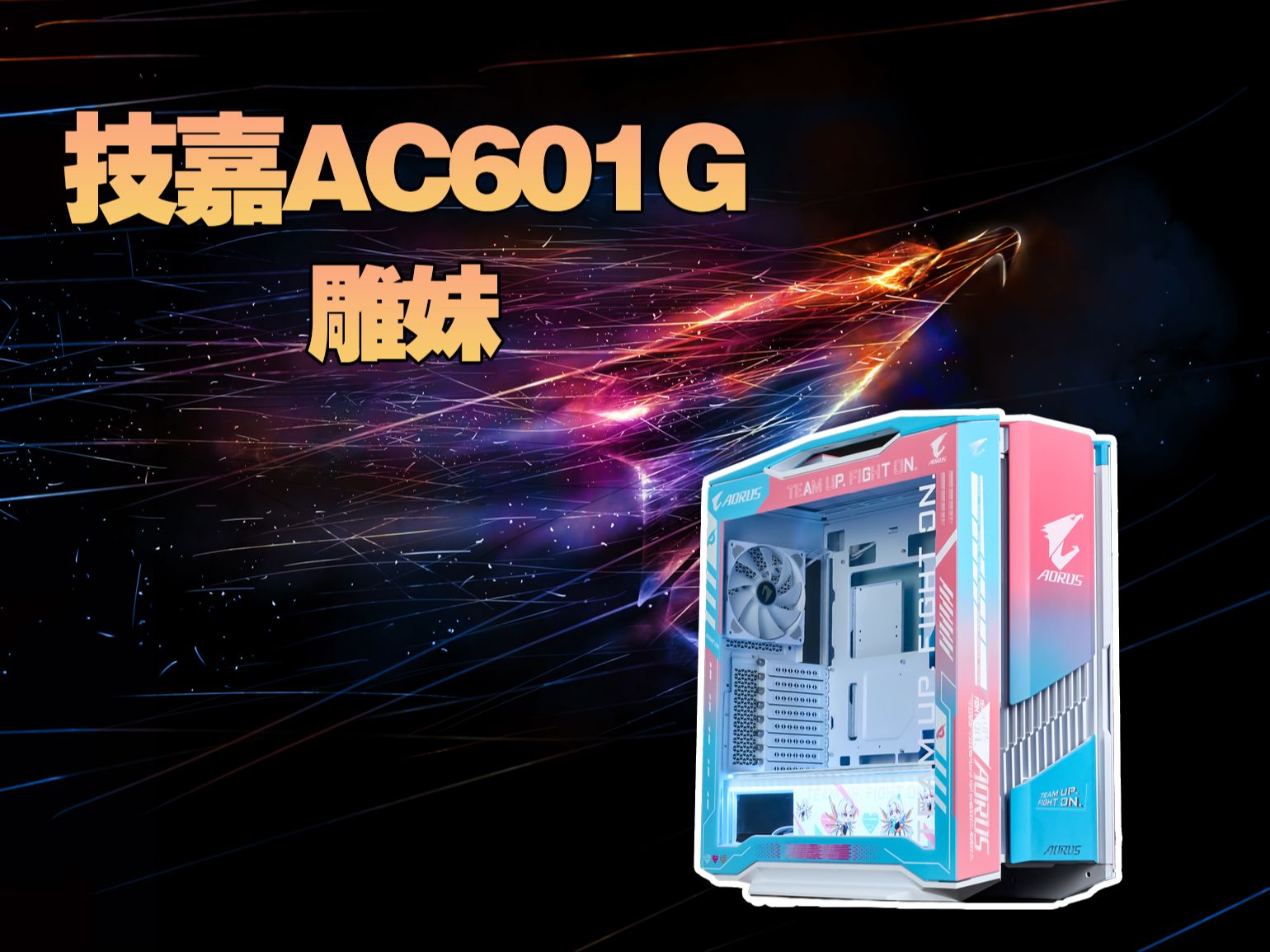 技嘉AC601G雕妹主题机箱哔哩哔哩bilibili