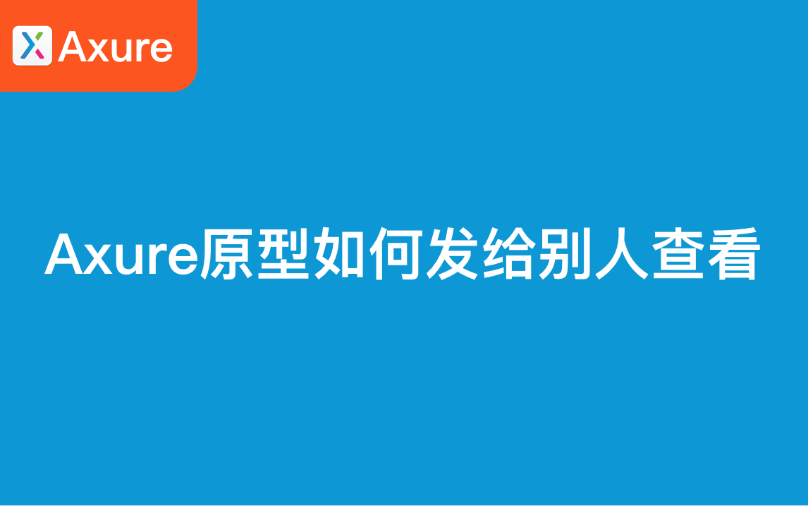 如何将Axure制作的原型分享给其他人查看哔哩哔哩bilibili