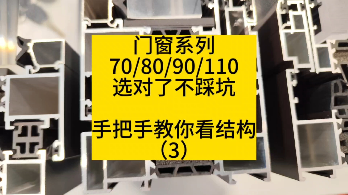 系统窗70、80、90、110怎么选?选对了不踩坑,系列越大性能越好么?哔哩哔哩bilibili