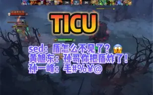 Download Video: 【TICU名场面】黄旭东：孙哥你把肉山盾炸没了！