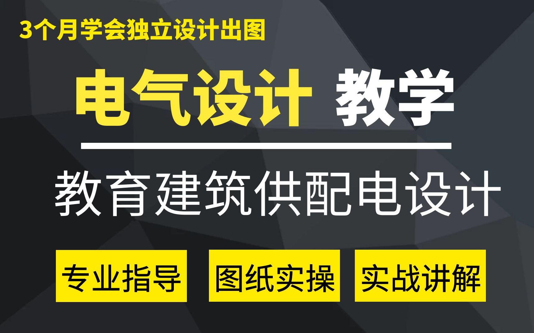 [图]电气设计 | 教育建筑供配电设计 | CAD画图实操