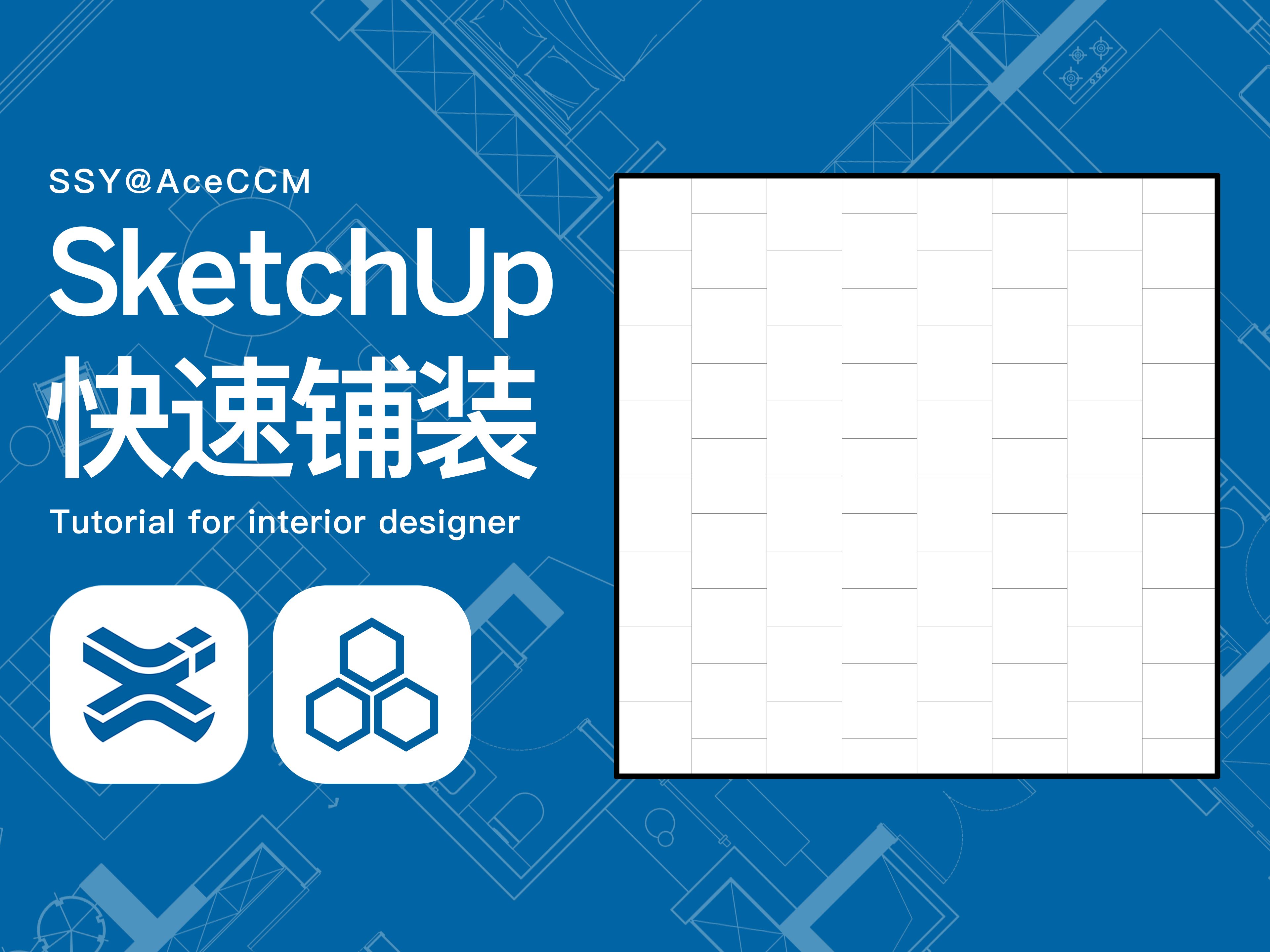 SketchUp快速铺装哔哩哔哩bilibili