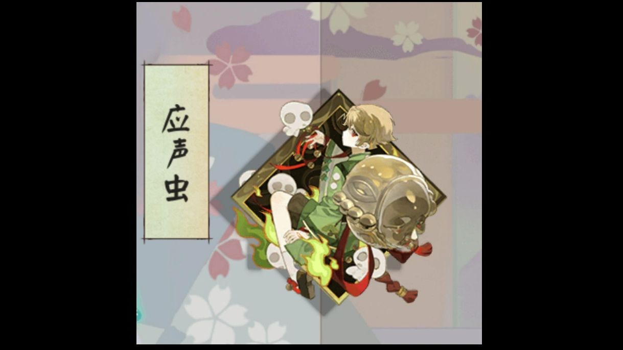 【阴阳师】上网课的时候居然听到了应声虫!