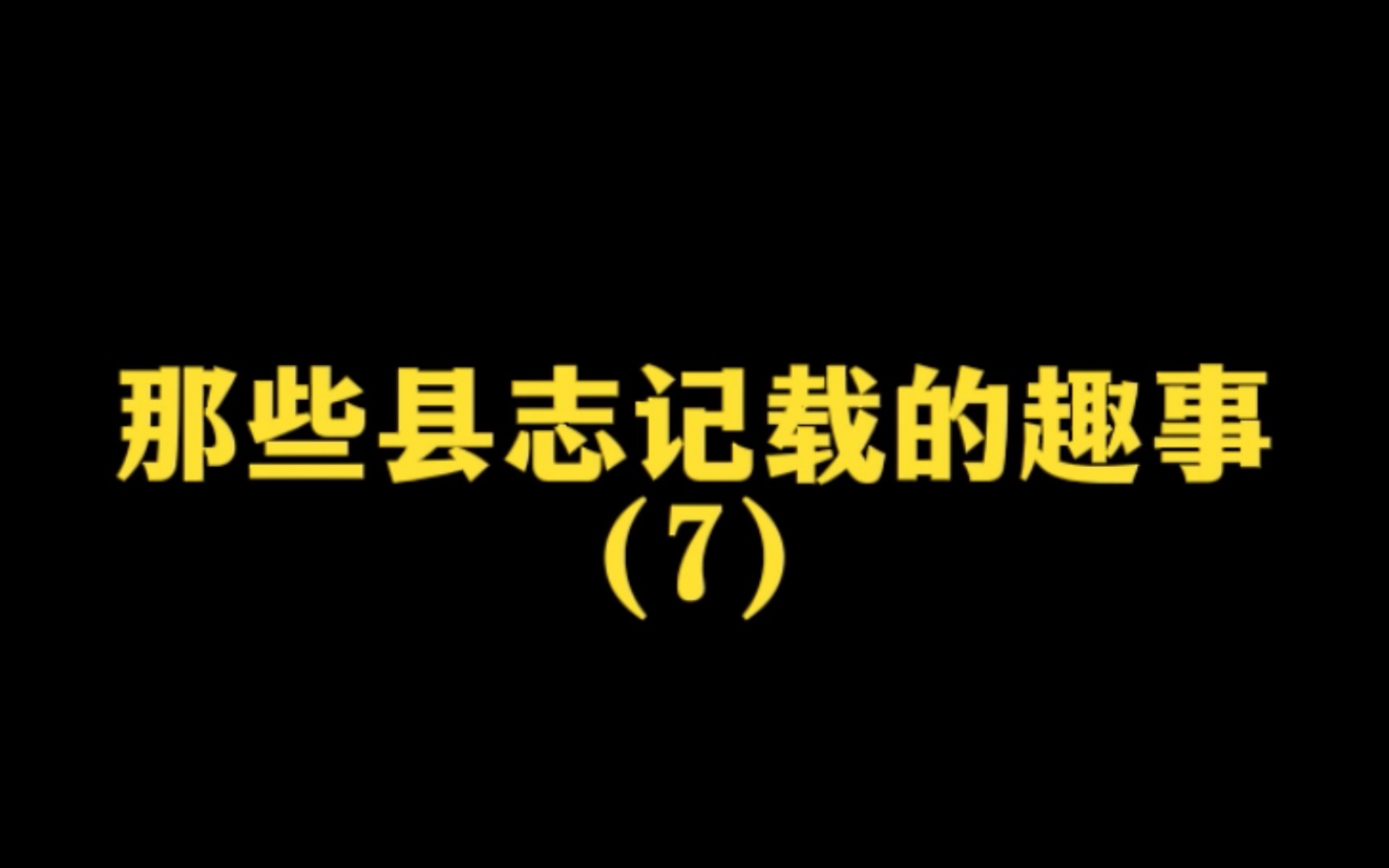 [图]那些县志记载的趣事7