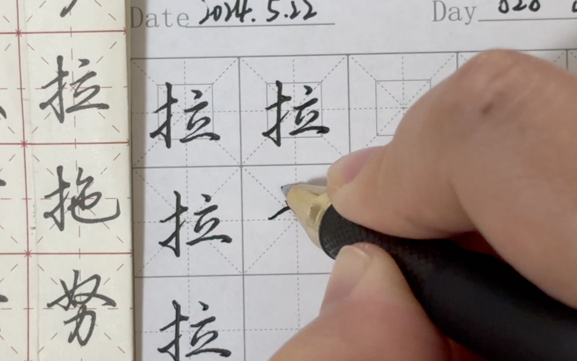 练字打卡第828天445h22m