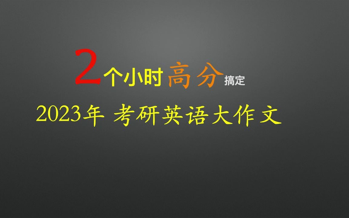 2个小时搞定考研英语大作文.莫错过,让你服.哔哩哔哩bilibili