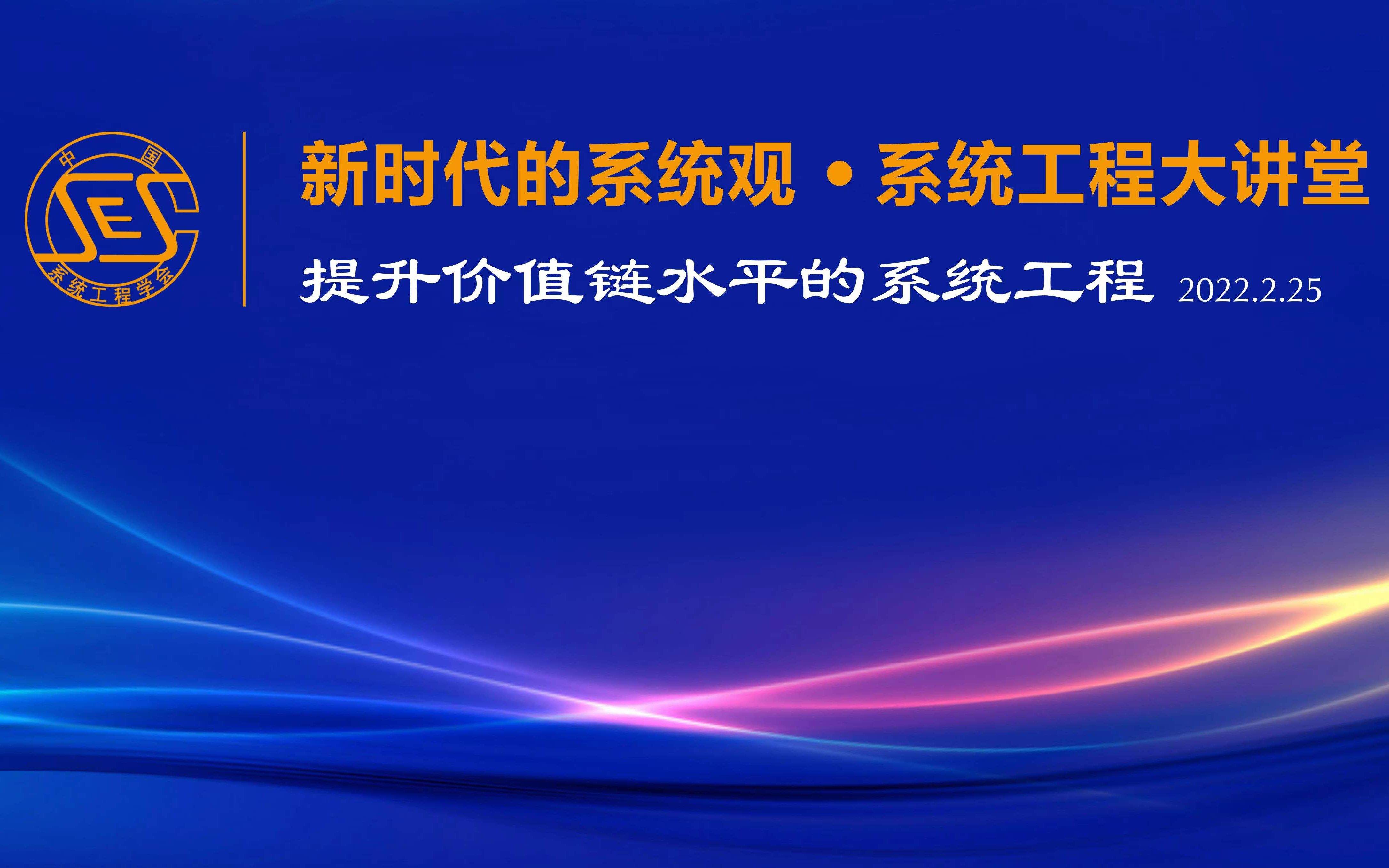 提升价值链水平的系统工程新时代系统工程大讲堂220225哔哩哔哩bilibili