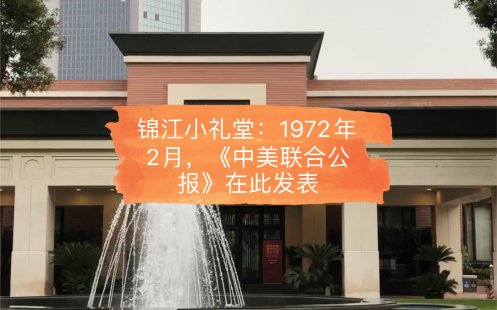 [图]锦江小礼堂：1972年2月，中美双方领导人在此磋商并发表《中美联合公报》