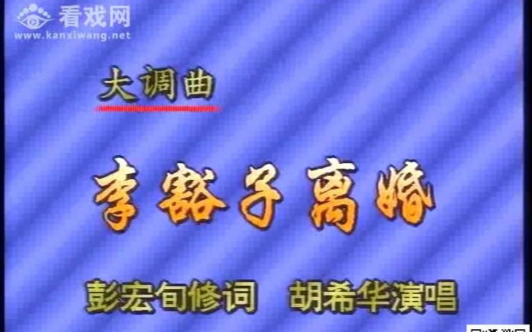 [图]大调曲子《李豁子离婚》上