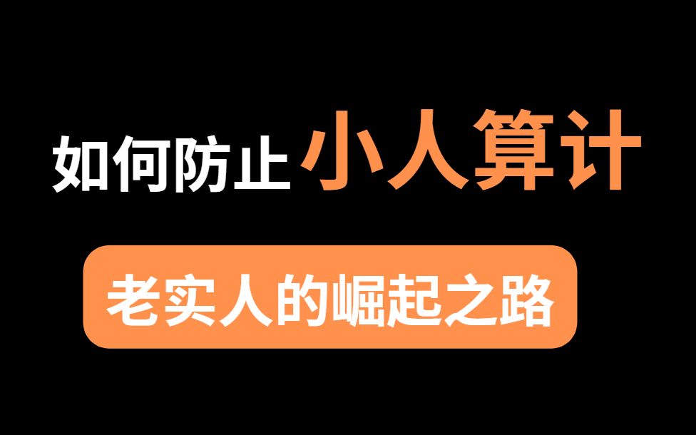 [图]如何防小人？老实人崛起之路！