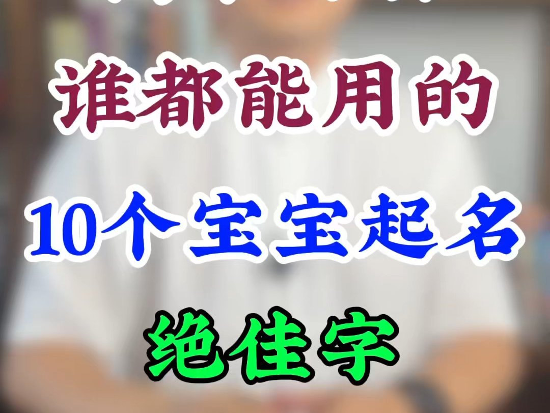 简单好听,谁都能用的,10个宝宝起名绝佳字哔哩哔哩bilibili