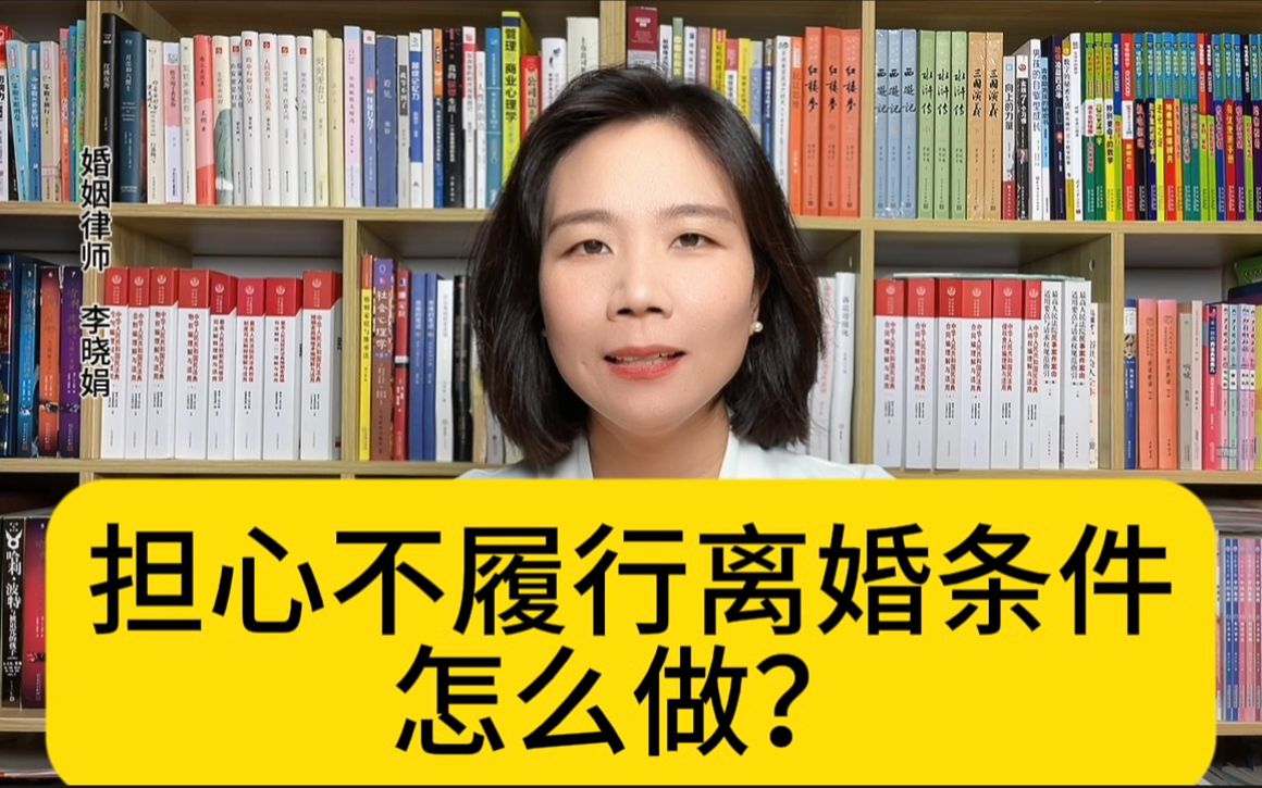 [图]杭州专业离婚律师：一方不履行离婚说好的条件怎么办？