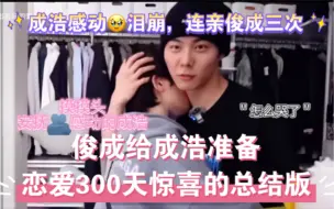 Télécharger la video: 李俊成给了成浩想要的偶像剧的爱情啊啊啊💕原来世界上真的有这样的纯爱战神❤️❤️细节+用心+仪式感=俊成浩爱情💓愿他们长长久久，永远幸福下去！！