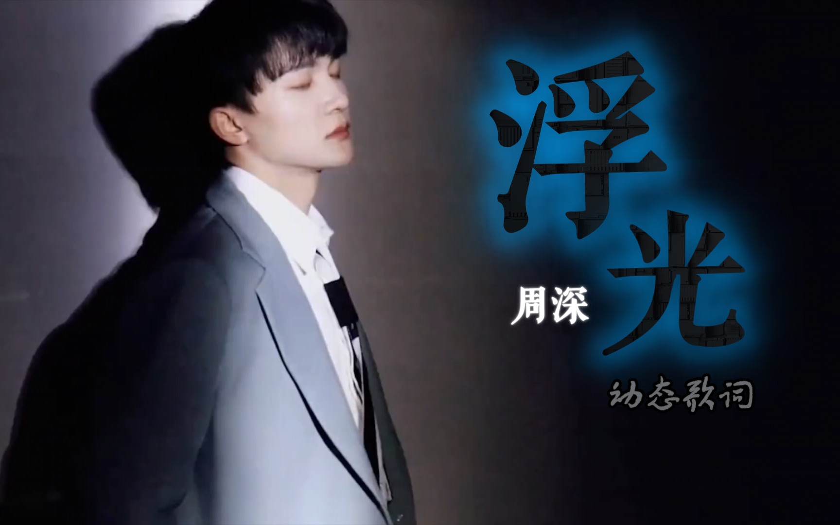 浮光|[动态歌词]"此间年少,犹有风来"【周深】啊啊啊啊动态也太难太