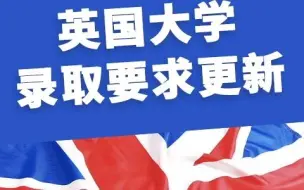 Download Video: 2022英国大学录取要求