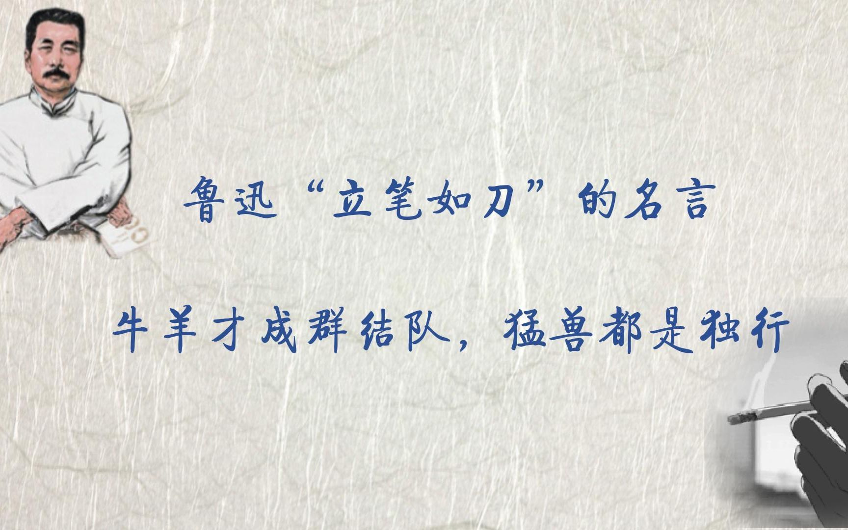 鲁迅立笔如刀的名言牛羊才成群结队猛兽都是独行