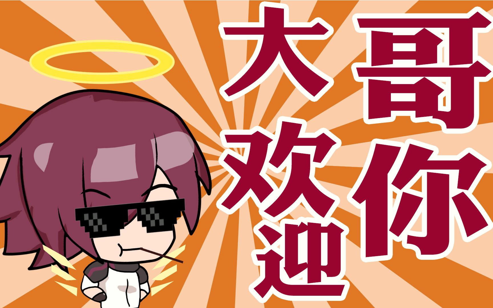 明日方舟能天使大哥欢迎你