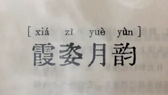 每天学一个成语—霞姿月韵