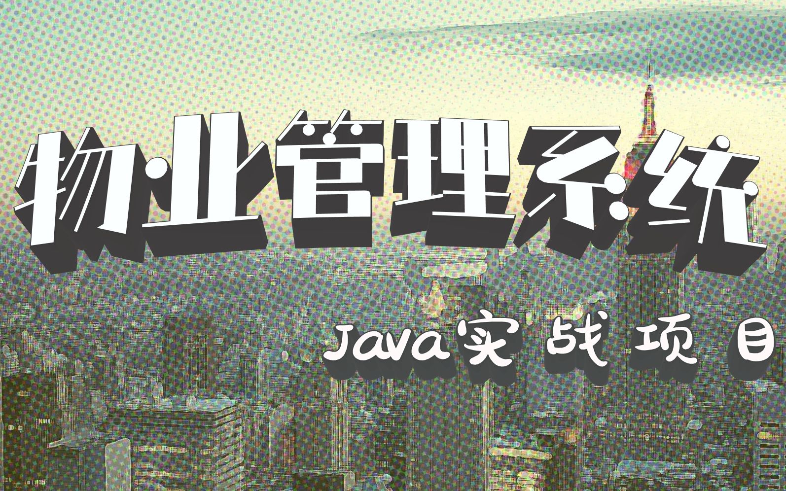 【毕业设计】手把手教你制作JAVA物业管理系统简单易学有手就会哔哩哔哩bilibili