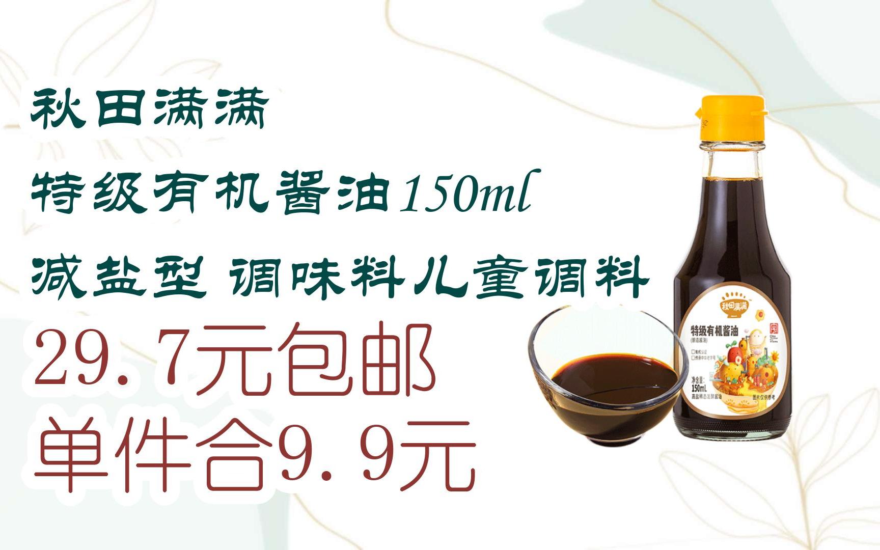 【好价优惠】秋田满满 特级有机酱油150ml 减盐型 调味料儿童调料 29.