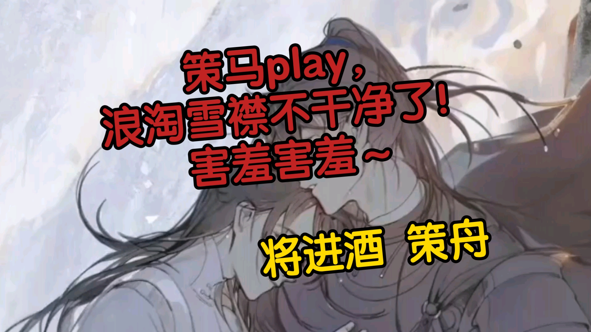 策马play,浪淘雪襟不干净了!害羞害羞~241 将进酒 策舟哔哩哔哩bilibili